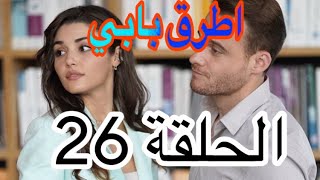 ‎مسلسل انت اطرق بابي الحلقة 26 كاملة مترجمة للعربية