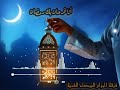 أنا فرحان بك رمضان فرقة الجزائر البيضاء الفنية 