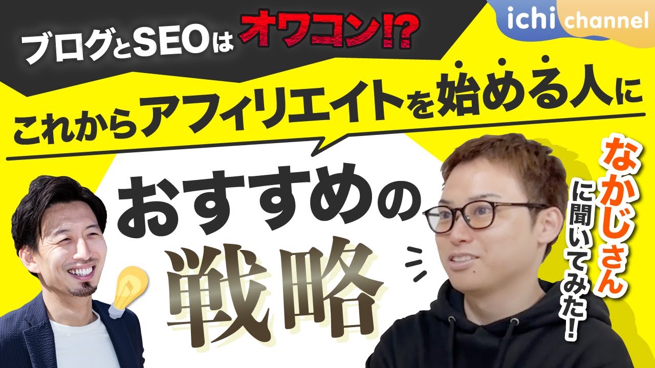 ブログとSEOオワコン？これからアフィリエイトを始める人におすすめの戦略聞いてみた
