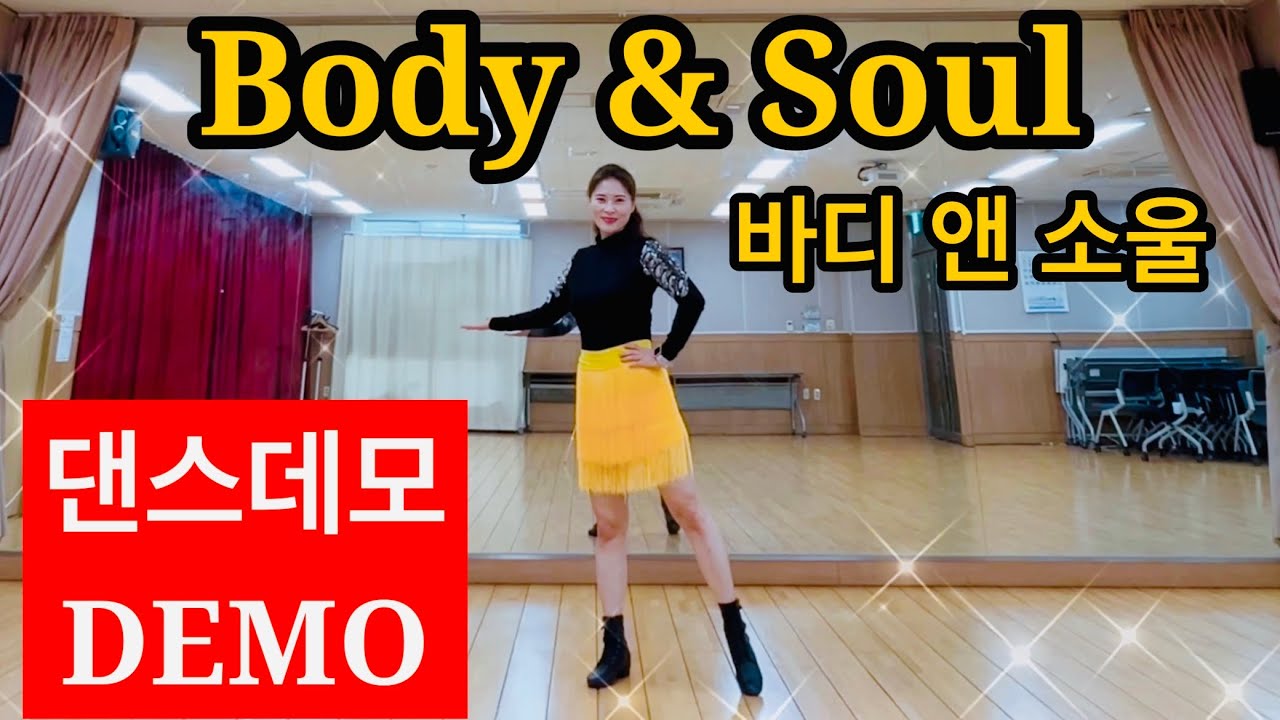 Body & Soul 라인댄스ㅣIntermediateㅣ바디 앤 소울 Linedanceㅣ 안은희라인댄스 ㅣ DEMO 