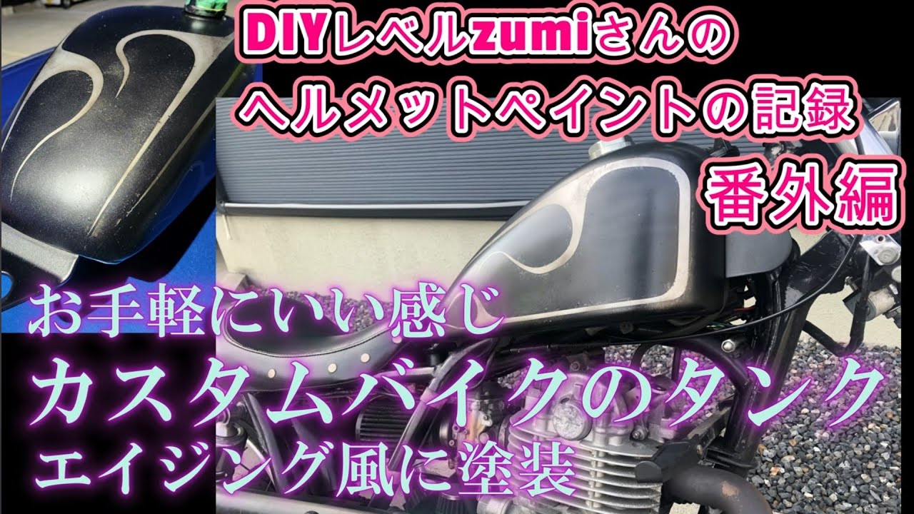 SR400タンク塗装】 趣味レベルDIYでエイジング風にチャレンジの記録