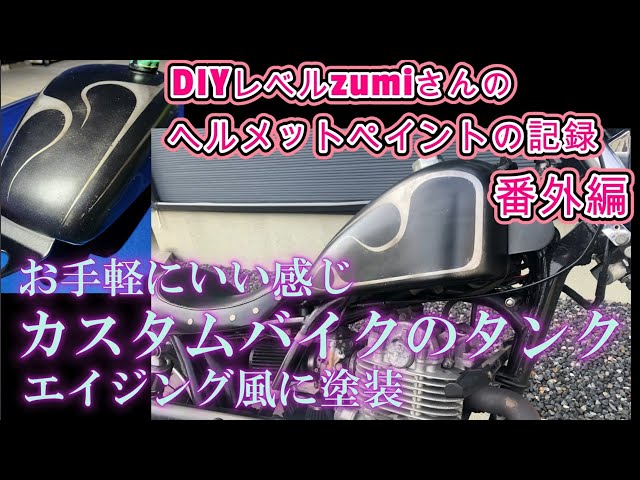 SR400タンク塗装】 趣味レベルDIYでエイジング風にチャレンジの記録