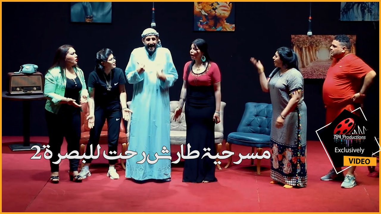 مسرحية طارش رحت للبصرة | ناهي مهدي تمارة جمال دعاء نانا 2021