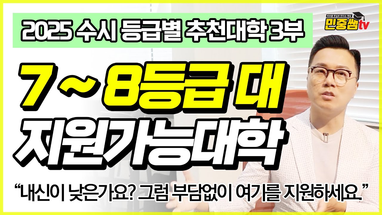 2025 체대입시 내신 7-8등급별 수시 지원가능대학 | 내신변별력 매우 낮은 체육대학