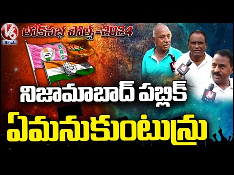 Lok Sabha Polls 2024 : Nizamabad Public Opinion On MP Elections | V6 News - V6NEWSTELUGU