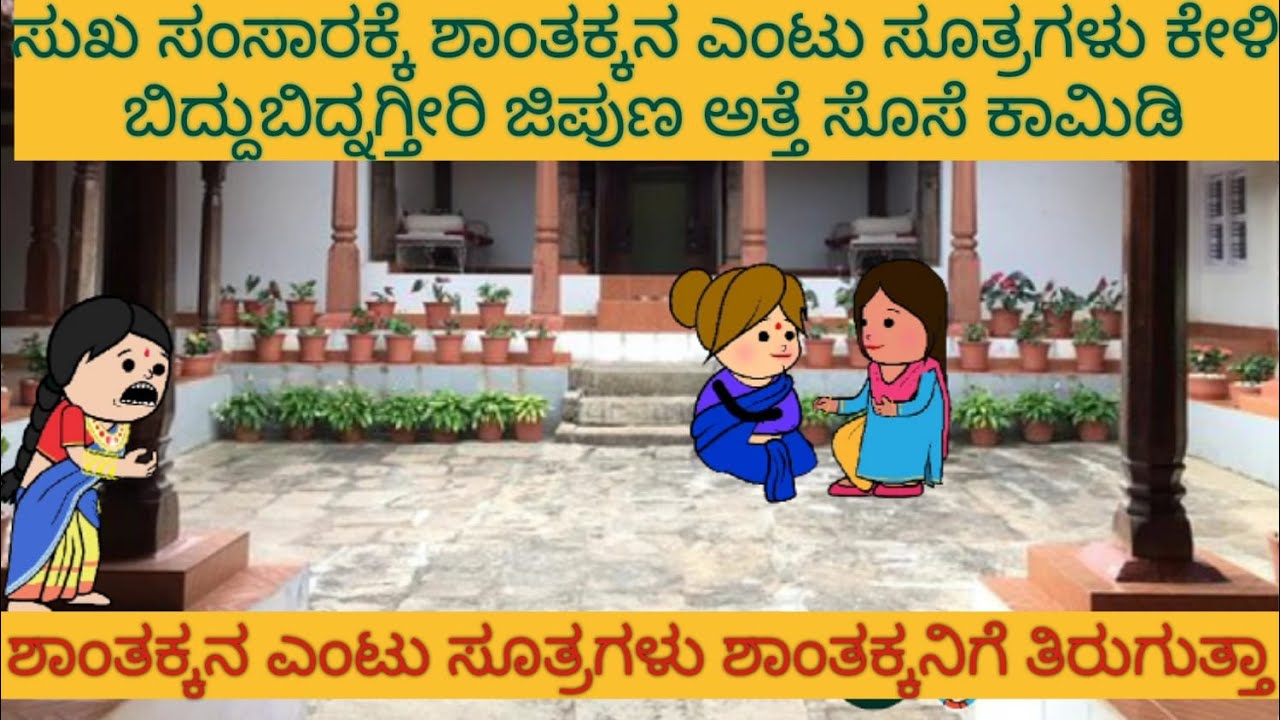 ಅತ್ತೆ ಸೊಸೆ ಕಾಮಿಡಿ | #Shantakka #UttarkarnatakaComedy #kannnadaStories #KannadaCartoon #MoralStories