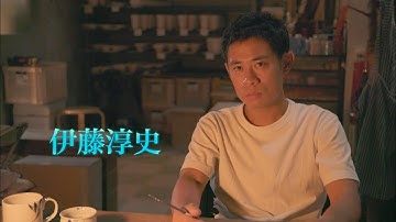 伊藤淳史『未来へのかたち』本予告