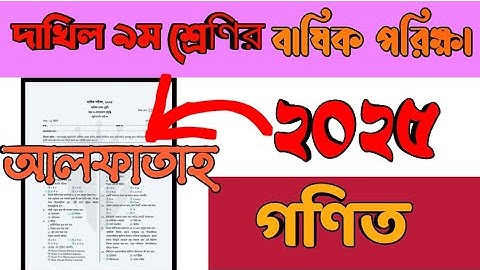 দাখিল ৯ম শ্রেণীর গণিতের প্রশ্ন বার্ষিক পরীক্ষা ২০২৫/Dakhil class 9 mate  2025 ||