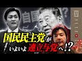 国民民主党が正す国政・平均IQ世界一の日本代表【足を引っ張る野党を特定】