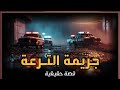 A True Story About A Police Officer Investigating A Mysterious Murder In Upper Egypt 