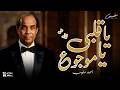 احمد منيب - يا قلبي يا موجوع