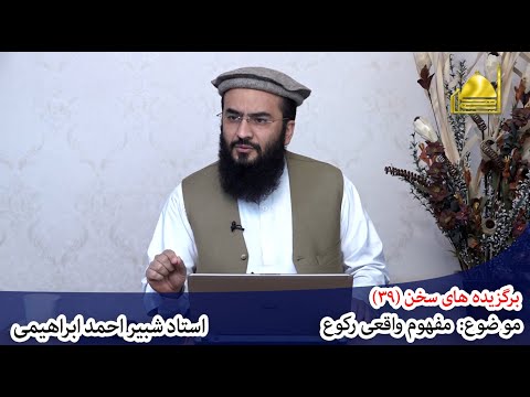 برگزیده های سخن (39)  موضوع: مفهوم واقعی رکوع   استاد شبیر احمد ابراهیمی