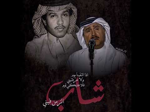 محمد عبده اذا التقينا يوم الهوى الغايب