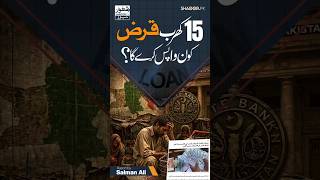 Who Will Repay the 15 Trillion Debt ? | Shaoor News