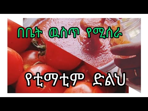 ቪዲዮ: የቲማቲም ፓኬት እንዴት እንደሚጋገር