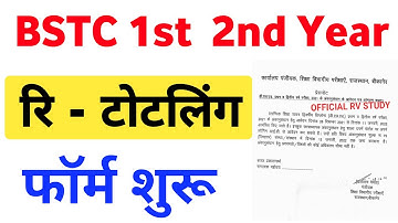 Bstc 1st year & 2nd year रि - टोटलिंग फॉर्म शुरू | Bstc 1st year result 2021 | bstc 2nd year result
