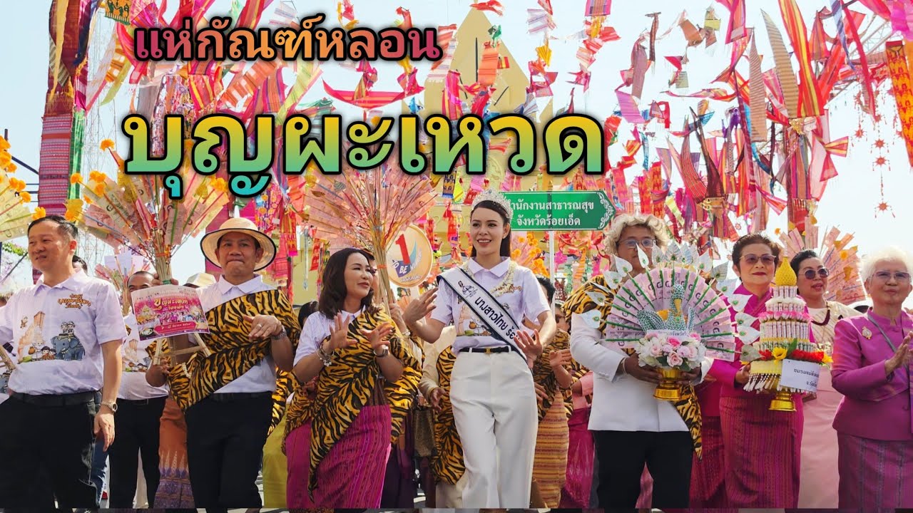 #4k #ม่วนๆ #แห่กัณฑ์หลอน #บุญผะเหวด #ร้อยเอ็ด ประจำปี2569 #travel #thailand #shorts 