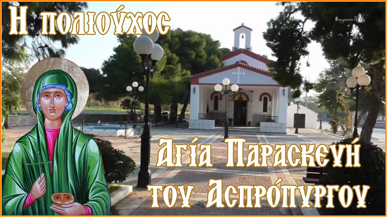 Η Αγία Παρασκευή του Ασπρόπυργου (HD)