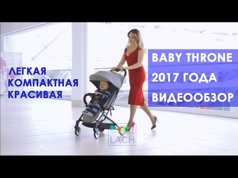 Детская коляска Baby Throne 2017 года видеообзор от BebeLach