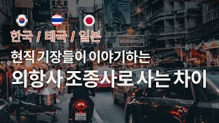 태국/일본/한국 현직기장들이 이야기하는 외항사 조종사로 사는차이(조종사 생활 어떻게 다를까? 월급,복지,훈련 등등)