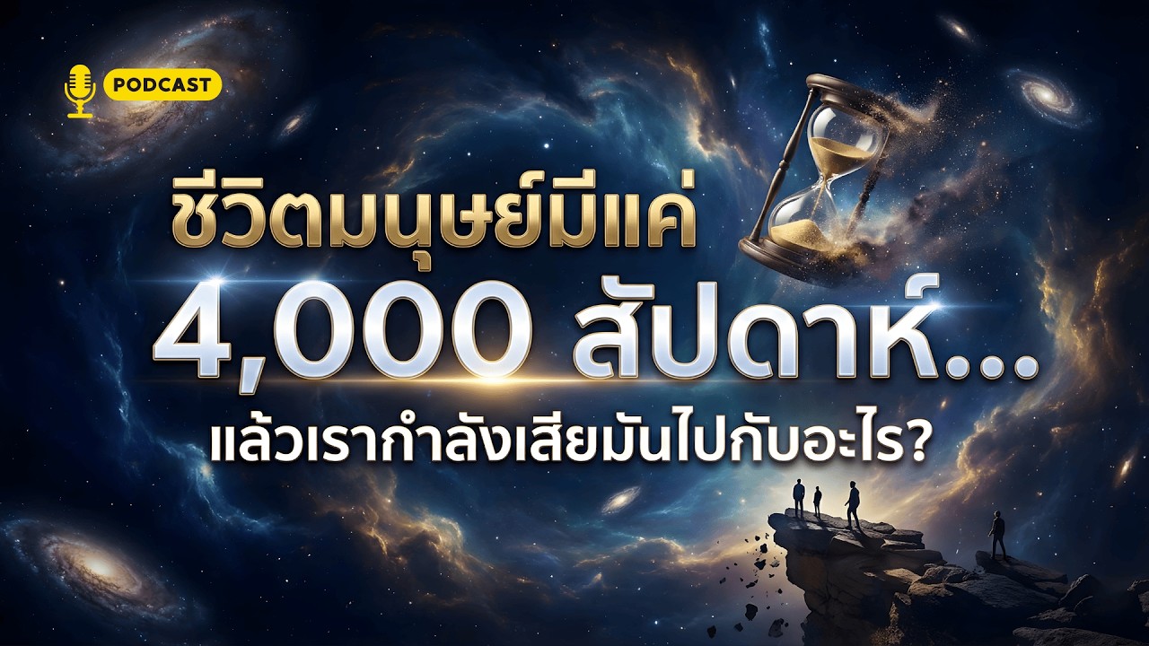 ชีวิตมนุษย์มีแค่ 4,000 สัปดาห์…แล้วเรากำลังเสียมันไปกับอะไร?