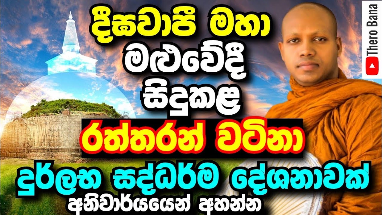 දීඝවාපී සෑ මළුවේදී සිදුකළ රත්තරන් වටිනා බණටිකක්,මගහැර ගන්න එපා| hasalaka seelawimala thero bana 2025