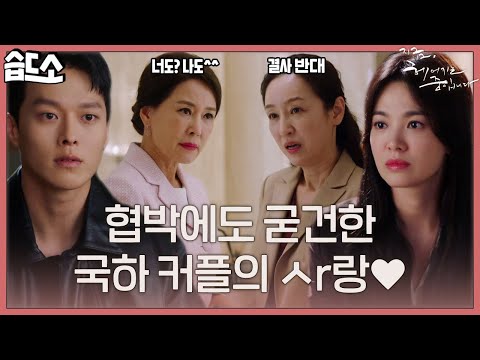 [#습드소] 창과 방패의 대결 속에 더 끈끈해지는 송혜교와 <strong>장기용</strong>💙 | 지금, 헤어지는 중입니다(breakingup)ㅣSBS DRAMA