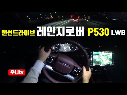 (랜선드라이브) 레인지로버 P530 LWB 오토바이오그래피 1인칭 야간주행, the new <strong>Range</strong> <strong>Rover</strong> P530 autobiography LWB POV drive