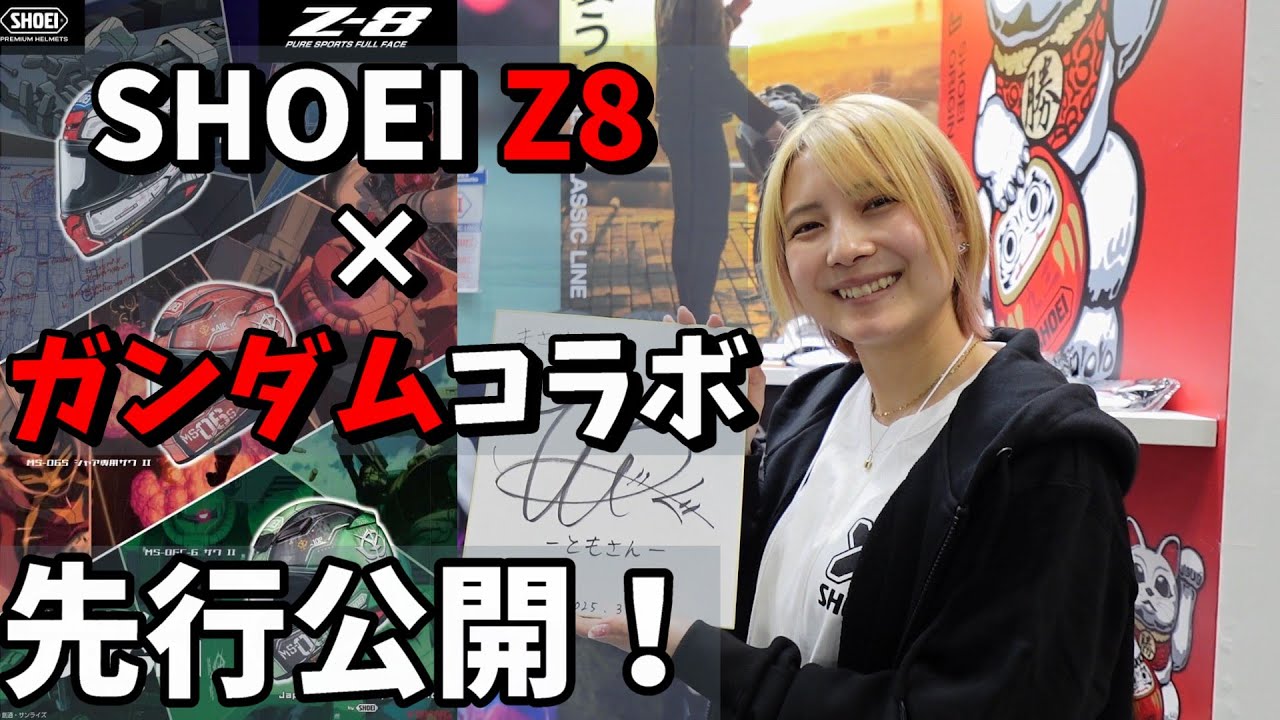 SHOEIヘルメット】機動戦士ガンダム コラボ 先行公開！【ショウエイZ-8