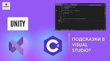 Как ВКЛЮЧИТЬ подсказки в Visual Studio? C# | Unity, Tutorial