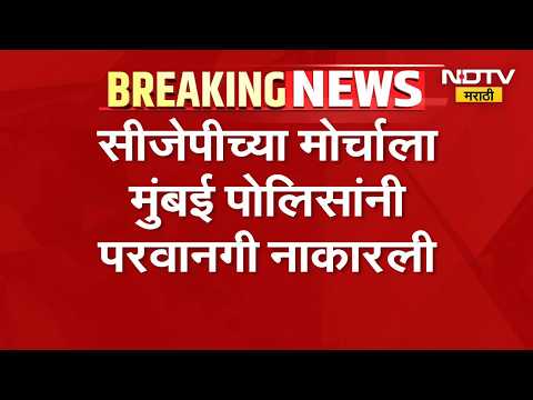 CJP च्या 2 ऑक्टोबरच्या मोर्चाला मुंबई पोलिसांनी परवानगी नाकारली | Abhijeet Dipke | NDTV Marathi