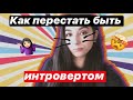 КАК Я БОРЮСЬ СО СВОЕЙ ИНТРОВЕРТНОСТЬЮ