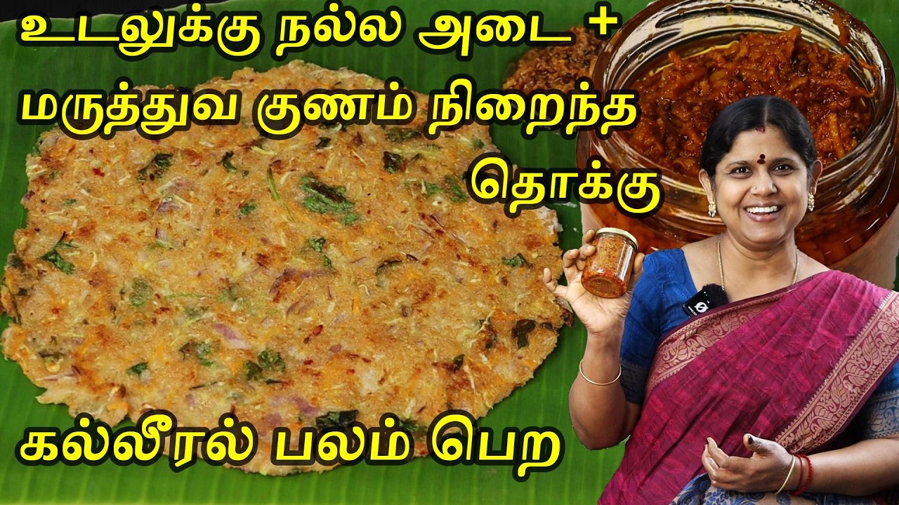 கல்லீரல் பலம் பெற மருத்துவ குணமும் சுவையும்  கொண்ட அடை & தொக்கு | Adai dosa recipe | Thokku recipe