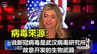 現在是時候追朔武漢病毒的真正來源了！【Echo走遍美国】 【Echo&#39;s happy life】 【Echo的幸福生活】