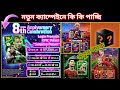 নতুন ক্যাম্পেইনে কি কি পাচ্ছি | 8 anniversary campaign rewards efootball 👉 efootball 2025 new pack