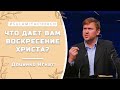 Что дает вам Воскресение Христа? - Проповедь - Доценко Игнат