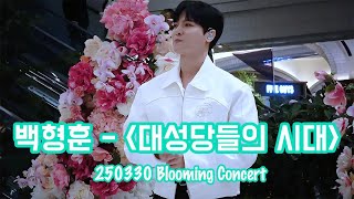 250330 백형훈 -  ‘대성당들의 시대’ (뮤지컬 ‘노트르담드파리’) | 신세계 블루밍 콘서트