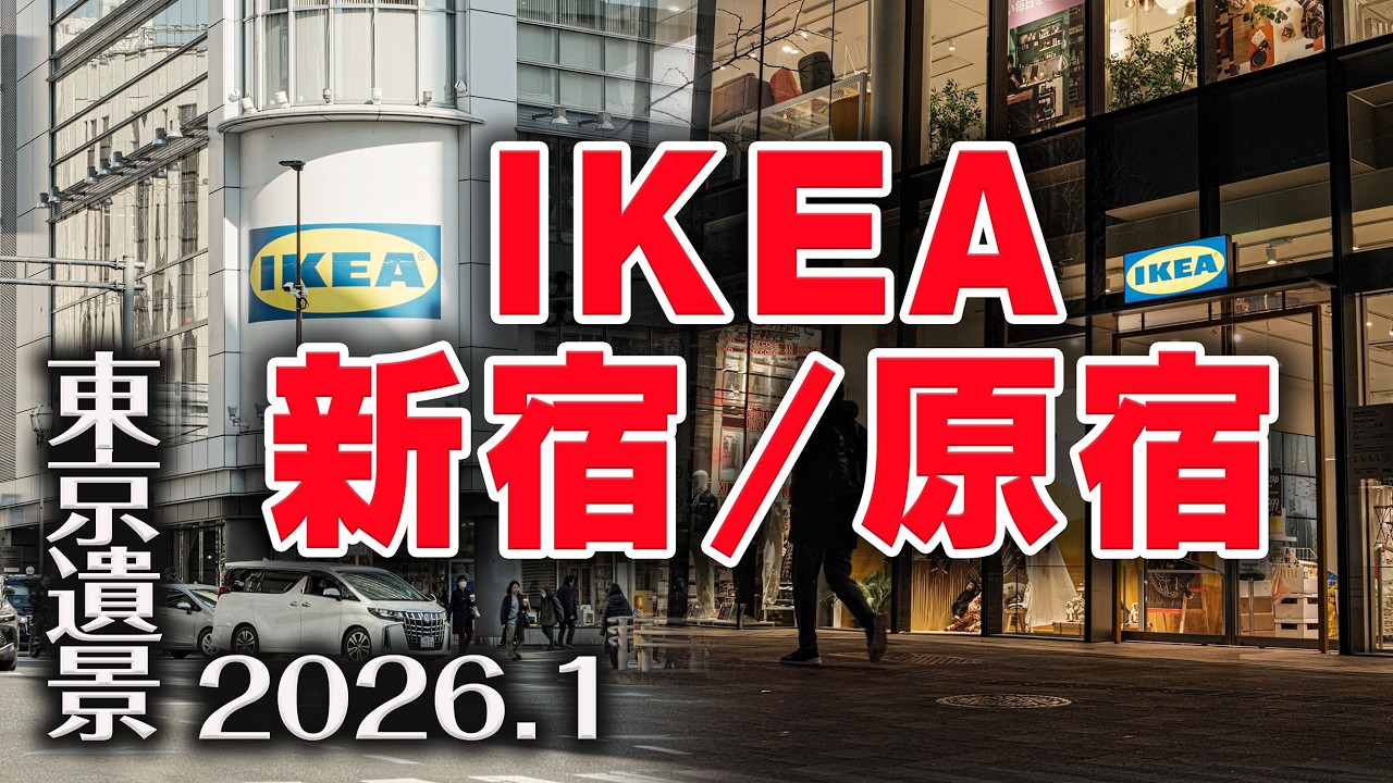 IKEA新宿/原宿 2026.1【東京遺景/Under Construction - Landscapes of Tokyo】