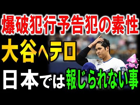 【緊急】MLBドジャース韓国開幕戦でまさかの大谷への爆破予告メール。日本では報じられていない予告犯の素性とは・・・日本の反応と韓国の反応から分かること。