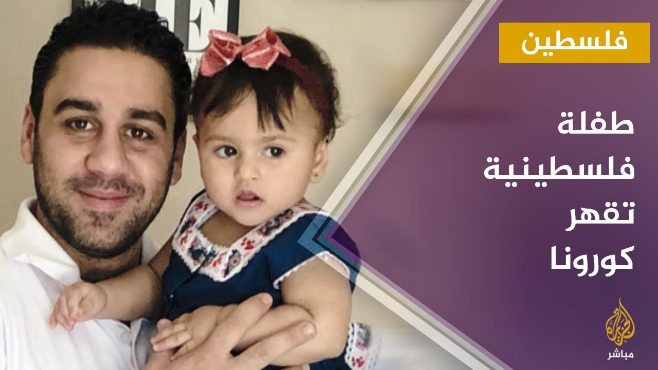 تجربة مثيرة.. شاهد كيف كانت تقضي الطفلة "ميلا" فترة الحجر الصحي والتعافي من فيروس #كورونا