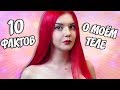 10 ФАКТОВ О МОЁМ ТЕЛЕ