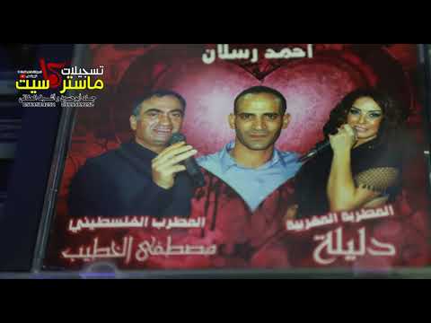 الفنان المغربيه دليله مواويل لهجر قصرك وصلة اكثر من رائعه2018 تسجيلات ماستركاسيت