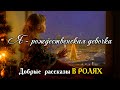 ОЧЕНЬ ТРОГАТЕЛЬНЫЙ РАССКАЗ В РОЛЯХ | Я - рождественская девочка! Рождество 2021 (сочельник)