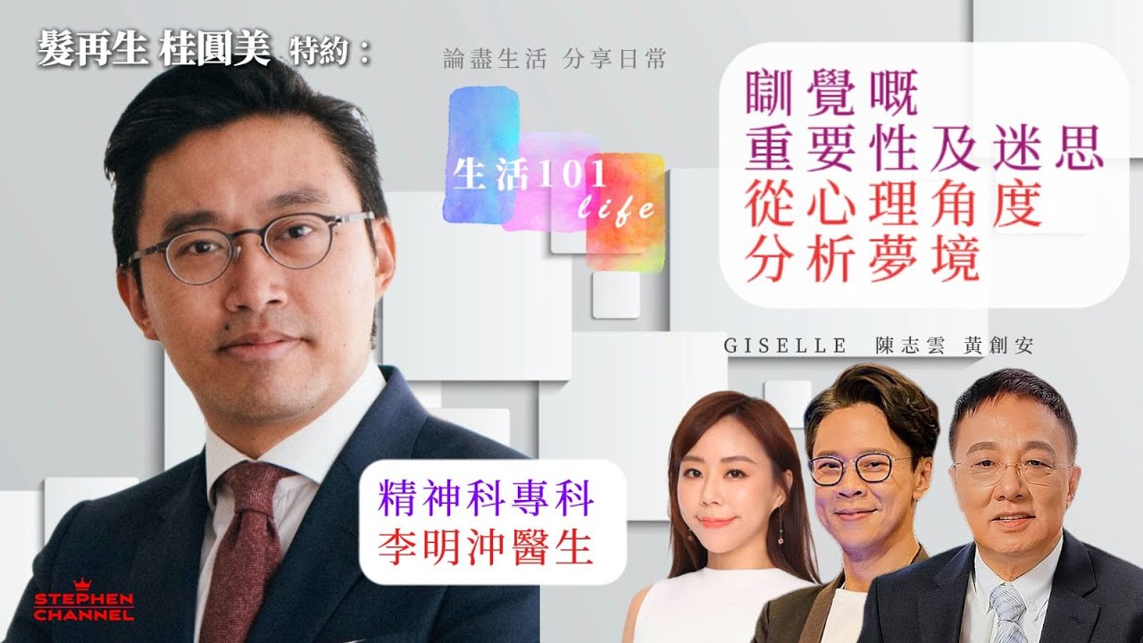 [生活101]發夢是身體給你的啟事？｜點解人類會發夢 | 分享如何提升睡眠質素｜ 精神科專科 李明沖醫生 Dr Marshall Lee  AI字幕｜黃創安 Patrick 陳志雲