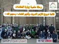 رحلة علمية زيارة المقامات قائمة شيوخ الأزهر الشريف وأشهر العلماء رحمهم الل ه تعالى منهم