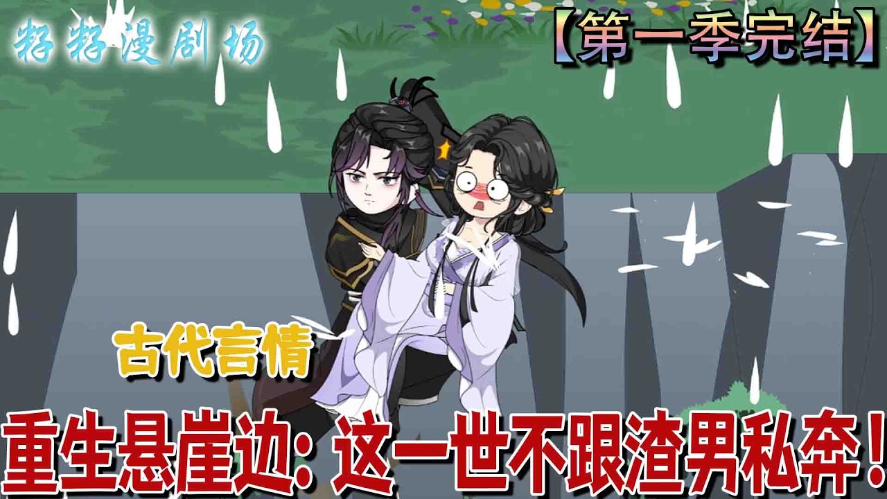 🔔🔔🔔第一季完结【重生懸崖邊：這一世不跟渣男私奔】蘇錦沅重生私奔遇險瞬間，懸崖邊慶幸未失清白、未毀婚約，決心逆轉被渣男利用的命運。#沙雕動畫 #古代 #情感 #甜宠