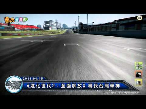 電玩宅速配20110415_《進化世代2：全面解放》尋找台灣車神
