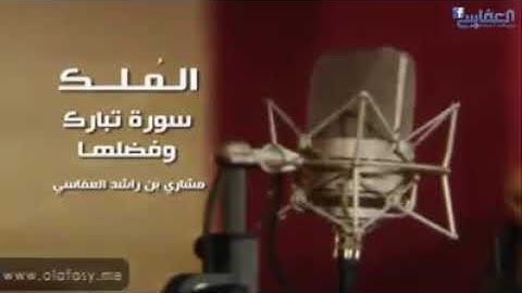 سورة تبارك المنجية من عذاب القبر بصوت القارئ مشاري بن راشد العفاسي