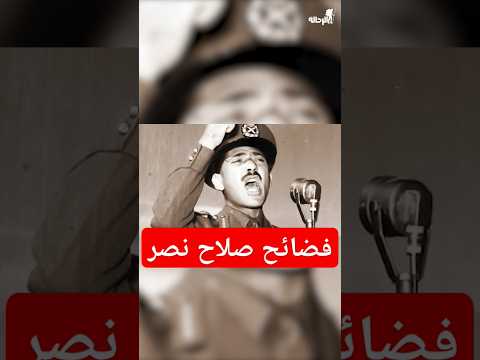 صلاح نصر و ملف المخابرات الحربية عبدالناصر المخابرات سعادحسنى الحرب مصر