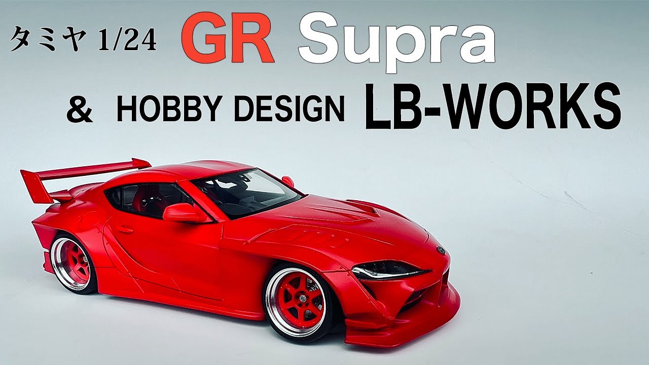 タミヤ GRスープラ & HOBBY DESIGN LB-WORKS 作ってみました - YouTube